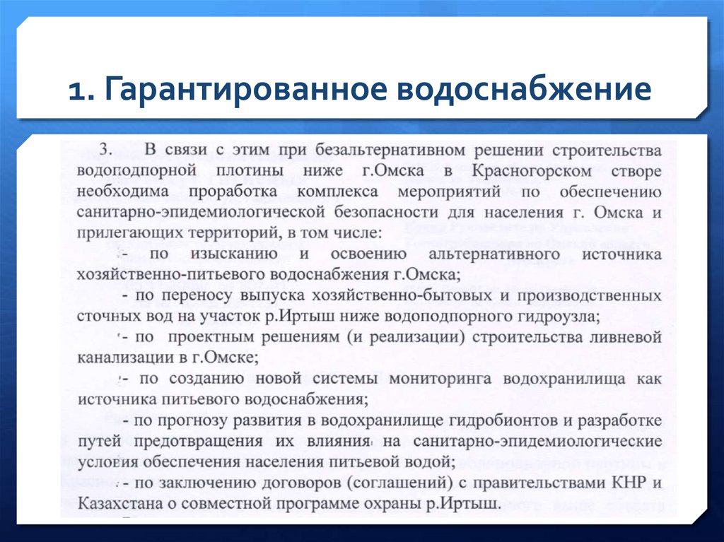 1. Гарантированное водоснабжение