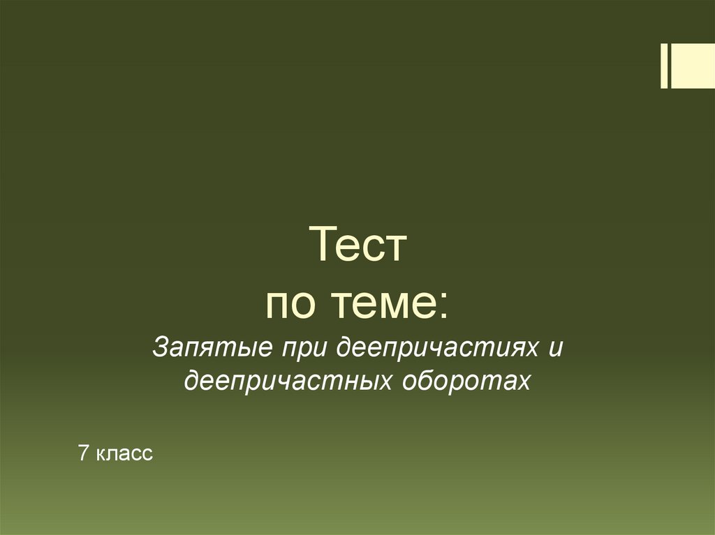 Контрольная работа тема деепричастие ответы