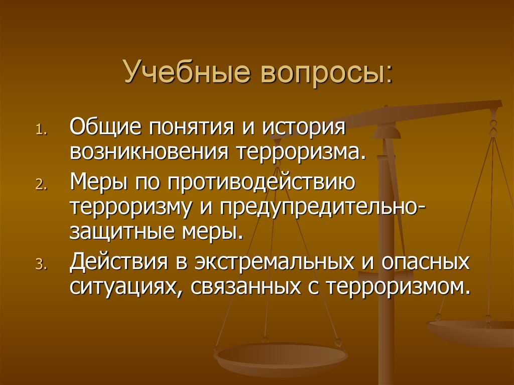 Действующие меры. Учебные вопросы.