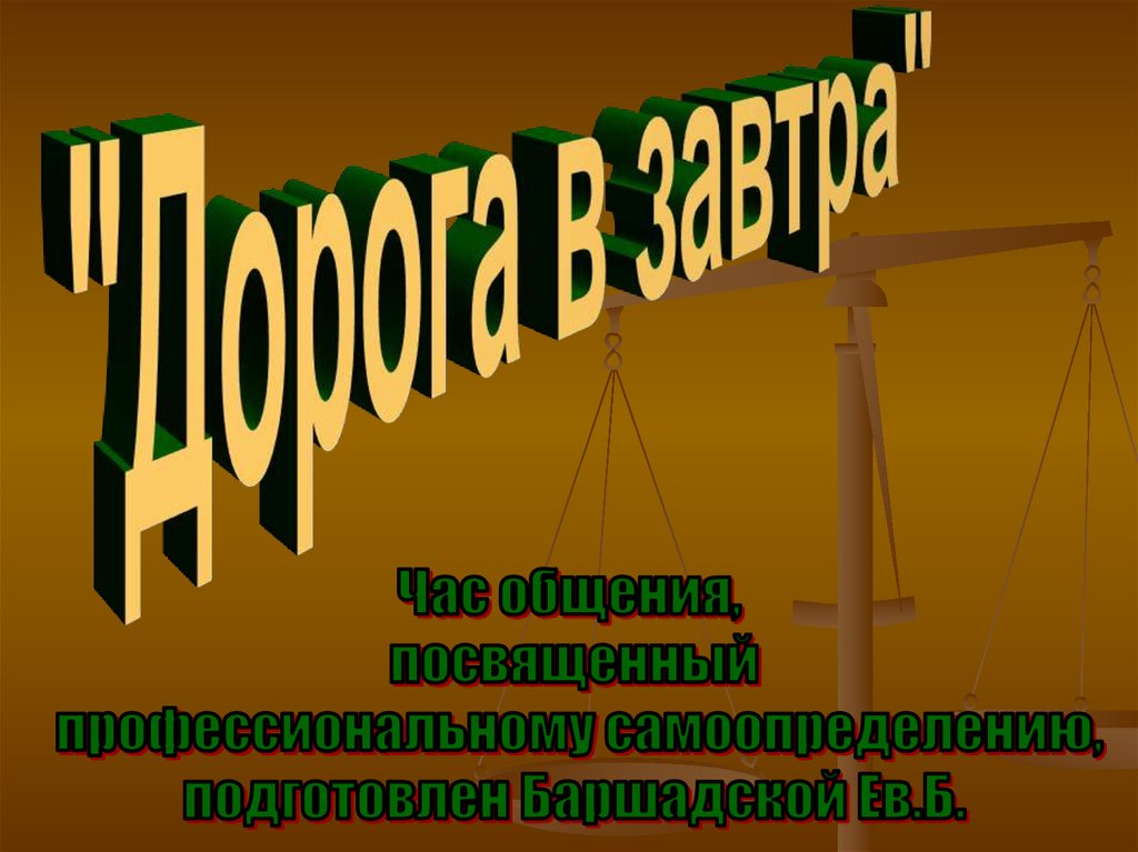 Творческий проект мой профессиональный выбор 8 класс юрист