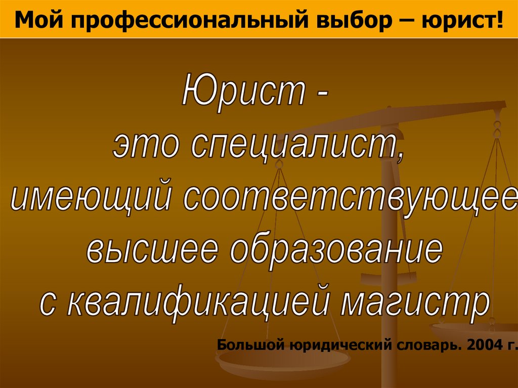 Проект на тему мой профессиональный выбор юрист