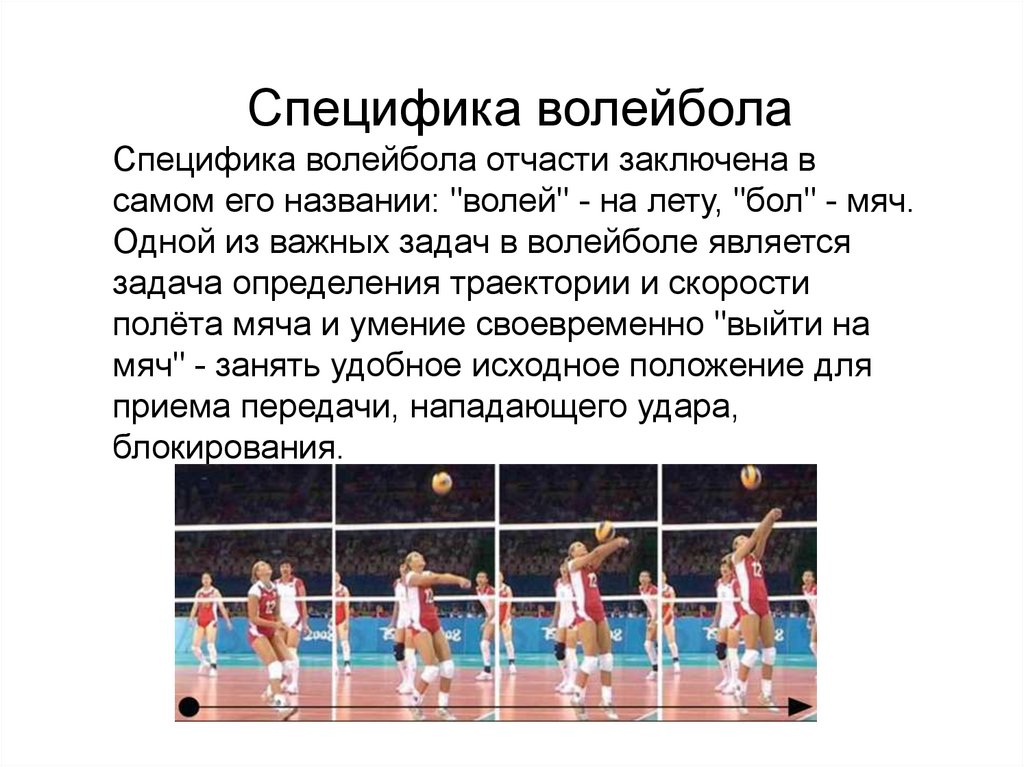 Партия в волейболе считается выигранной если. Специфика волейбола. Техника игры в волейбол. Осноне технические приёмы в волейболе. Основные элементы волейбола.