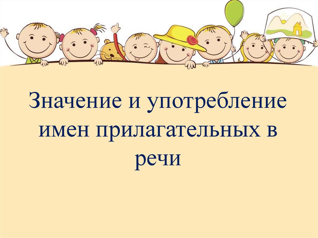 Значение и употребление имен прилагательных в речи 3 класс школа россии презентация