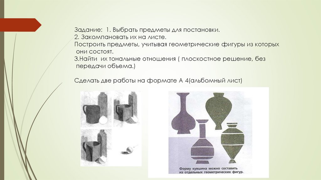 Выбранный предмет. Тональные отношения. Сооружен предметы. Тональное соотношение главной и по очной партии.