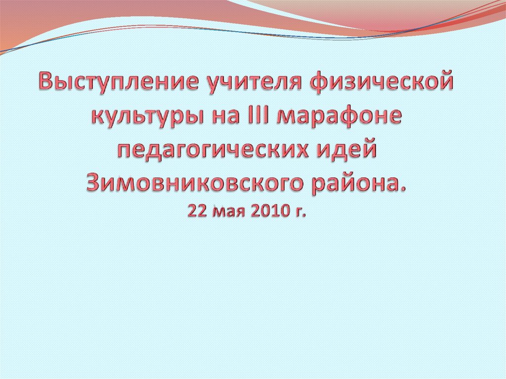 Выступление учителя. Формы выступлений педагогов. Темы для выступлений учитель технологии. Марафон педагогических идей.