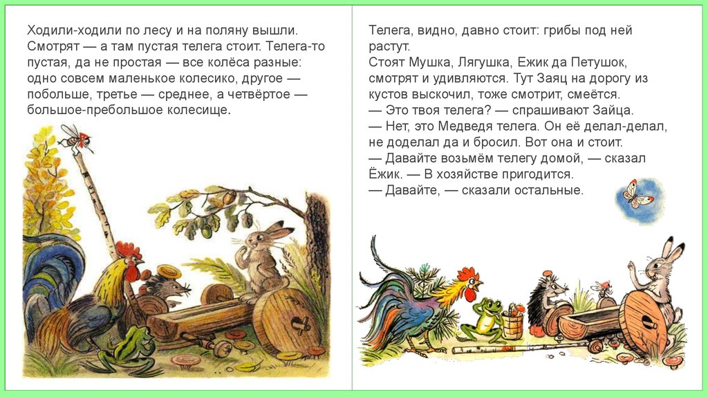 Ходил ходил сел. Сказки на колёсиках. Разные колеса. Сказка. Сказка разные колеса читать. Рассказ разные колеса читать.