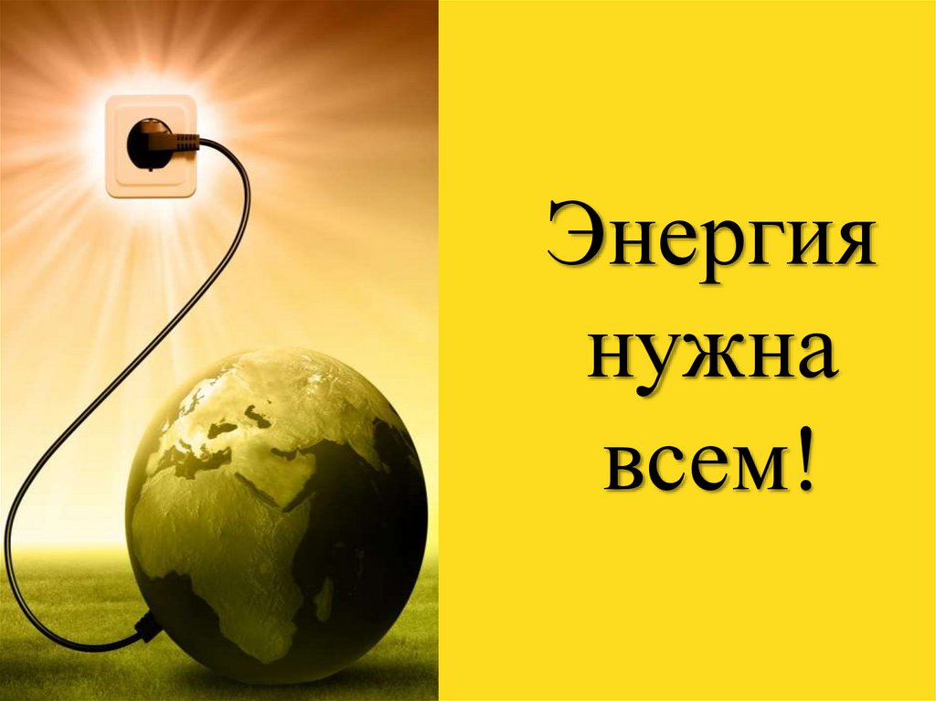 Для чего нужна энергия человеку. Нужна энергия. Энергия нужна всем картинки. Кому нужна энергия. Зачем нужна энергия картинки.