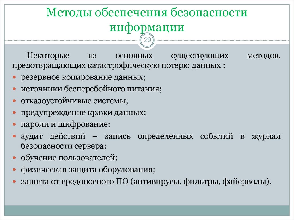 Способы обеспечения безопасности информации