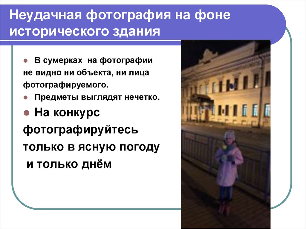 Неудачная фотография на фоне исторического здания