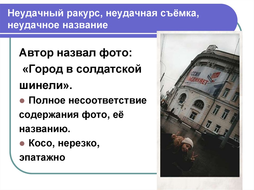 Неудачный ракурс, неудачная съёмка, неудачное название