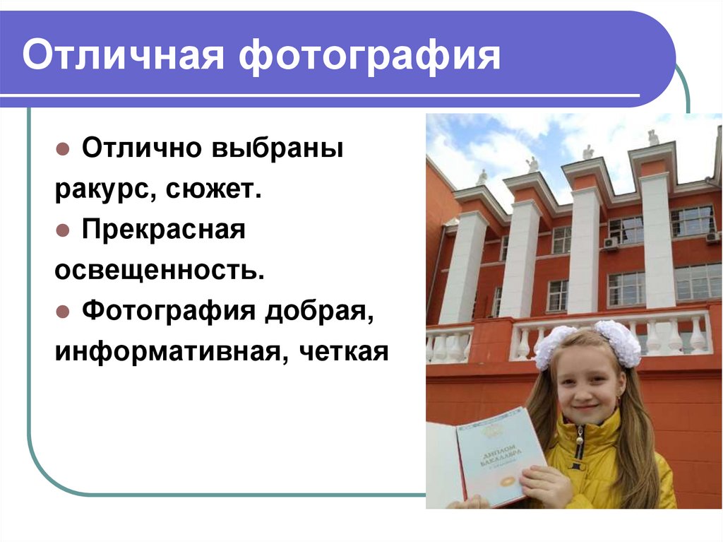 Отличная фотография