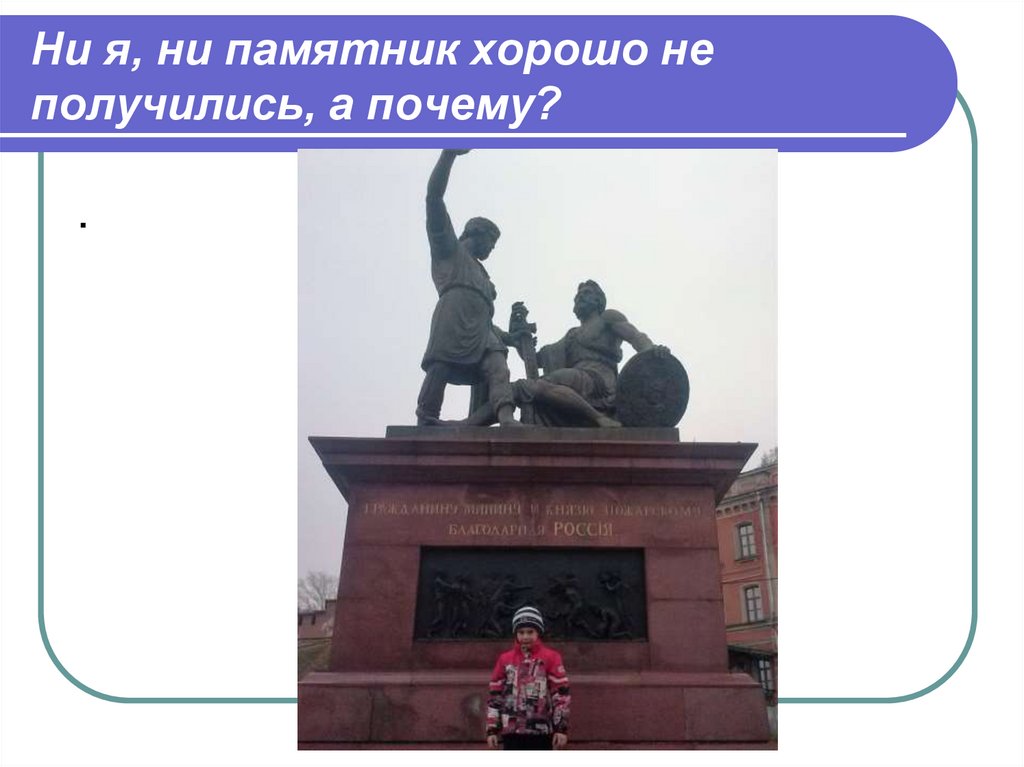 Ни я, ни памятник хорошо не получились, а почему?