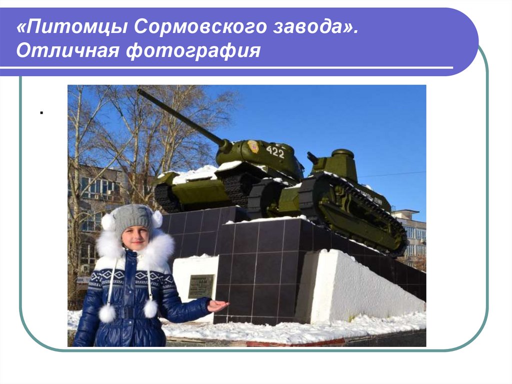 «Питомцы Сормовского завода». Отличная фотография