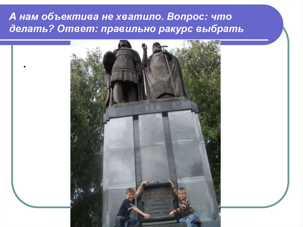 А нам объектива не хватило. Вопрос: что делать? Ответ: правильно ракурс выбрать