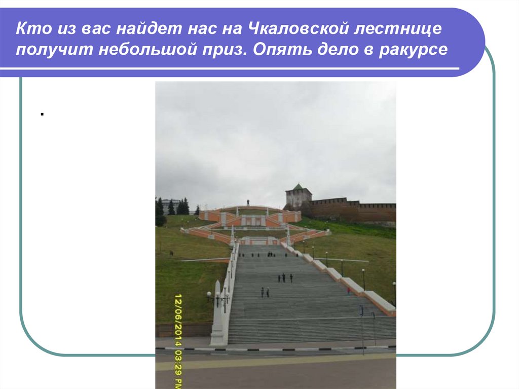 Кто из вас найдет нас на Чкаловской лестнице получит небольшой приз. Опять дело в ракурсе