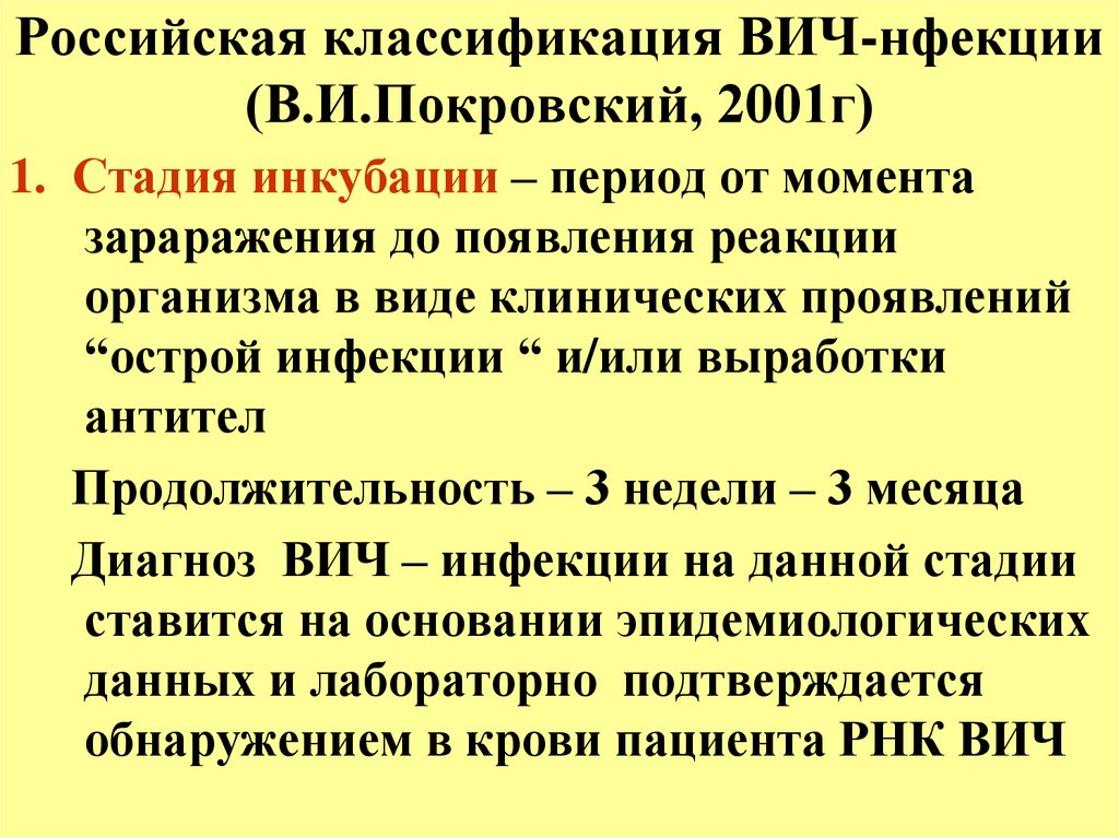 Российская клиническая классификация вич инфекции