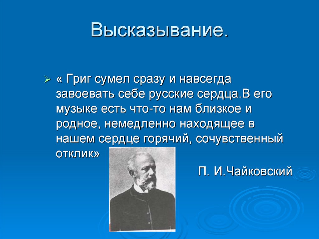 Цитаты чайковского