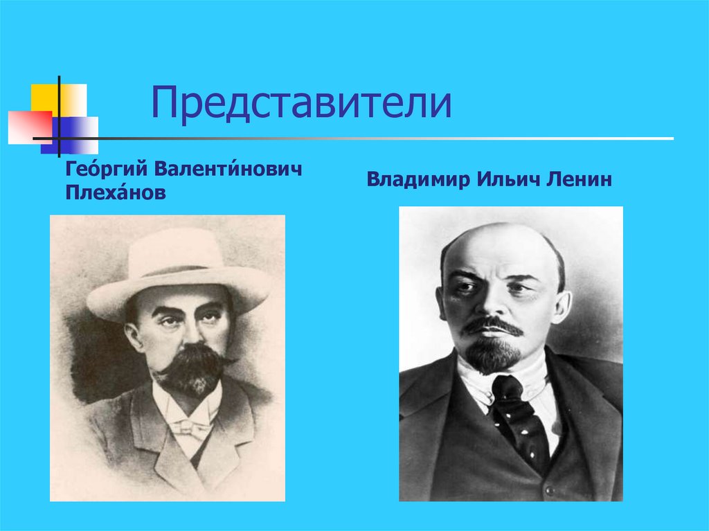 Представители 19 20 века. Русская философия Георгий Плеханов. Плеханов Георгий Валентинович и Ленин в и. Плеханов презентация. Представители русской философии г в Плеханов.