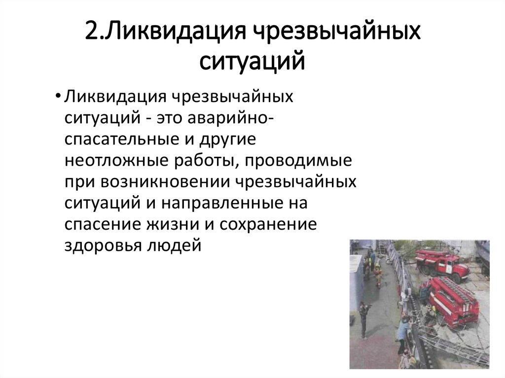 Защита населения от чс тесты. Ликвидация ЧС основные мероприятия. Под ликвидацией ЧС подразумевается.