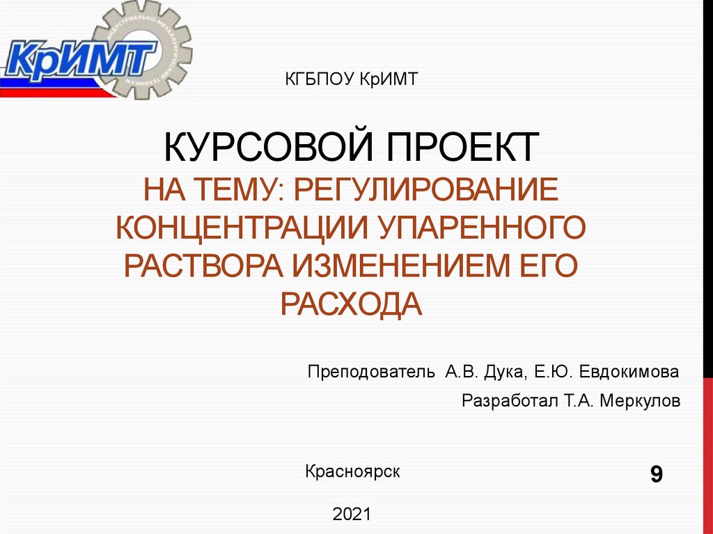 Курсовой проект на тему: Регулирование концентрации упаренного раствора изменением его расхода