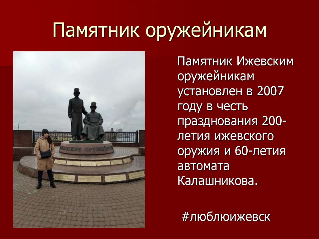 Памятник ижевским оружейникам