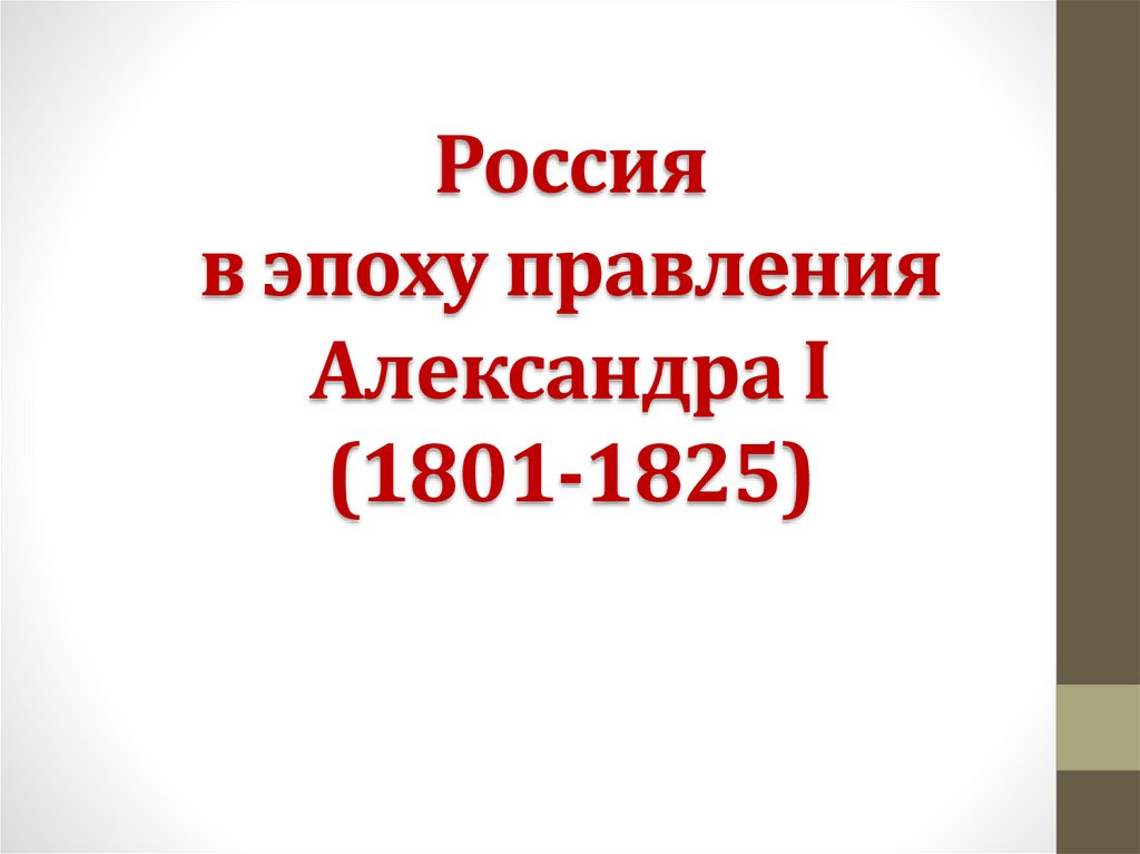 1801 1825. Россия в эпоху правления Александра 1 тест.