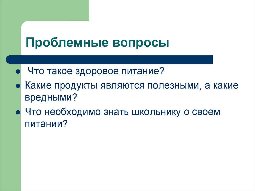 Проблемные вопросы