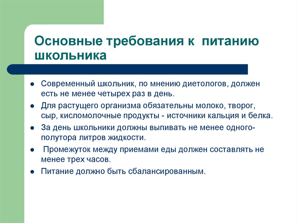 Менее 4. Требования к питанию растущего организма. Требования к современному школьнику. 15 Требований к современному школьнику.