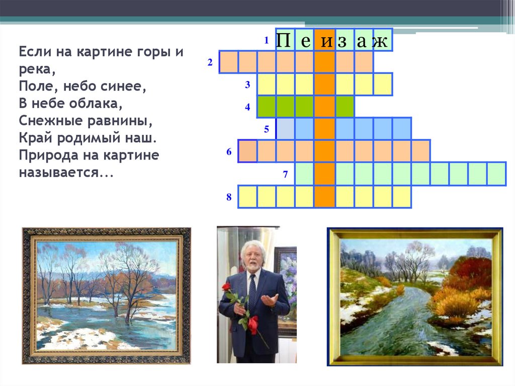 Если на картине горы и река, Поле, небо синее, В небе облака, Снежные равнины, Край родимый наш. Природа на картине