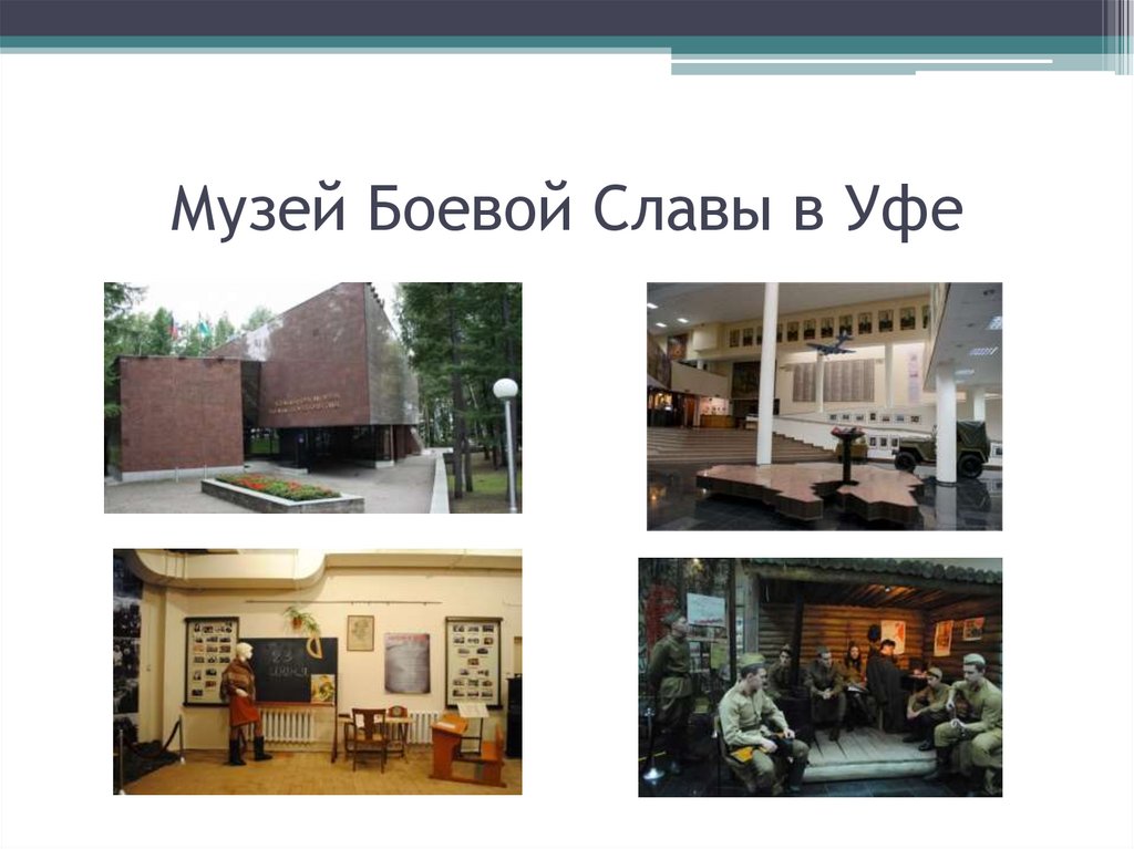 Музей Боевой Славы в Уфе