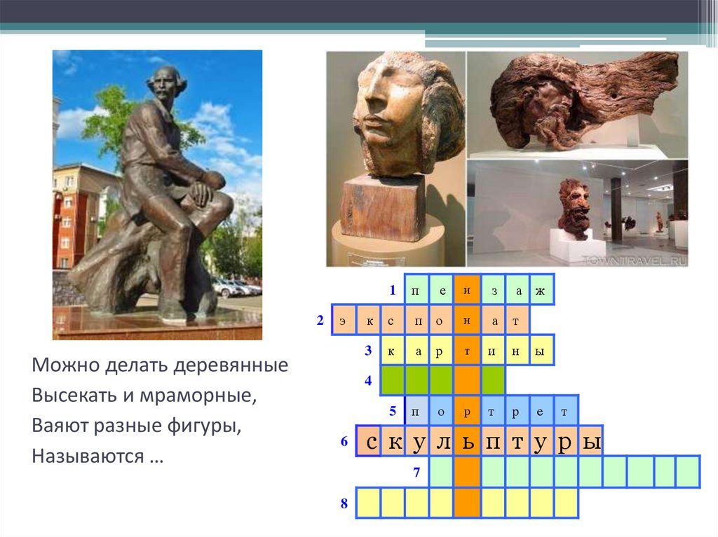 Можно делать деревянные Высекать и мраморные, Ваяют разные фигуры, Называются …