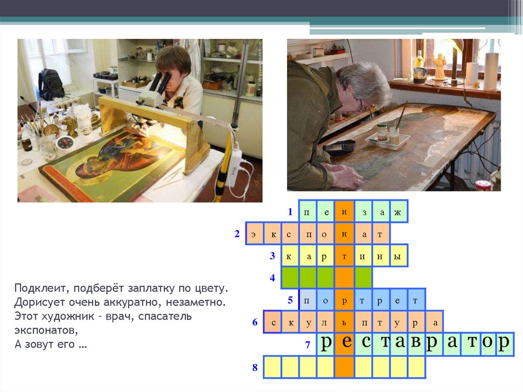 Подклеит, подберёт заплатку по цвету. Дорисует очень аккуратно, незаметно. Этот художник – врач, спасатель экспонатов, А зовут