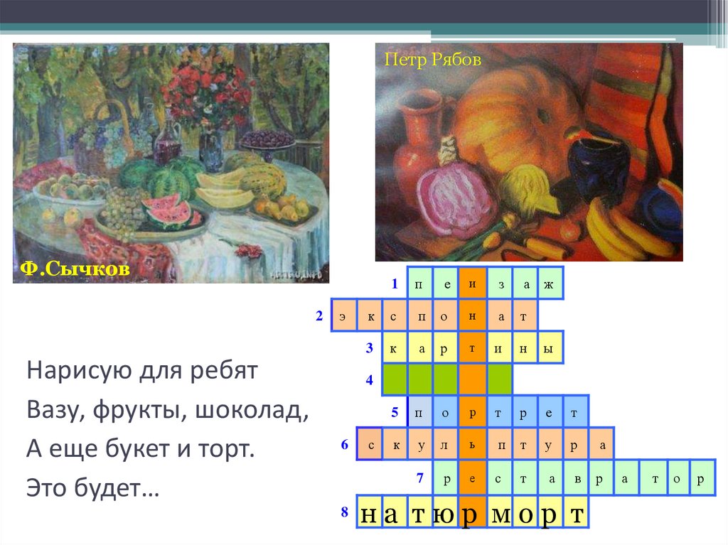 Нарисую для ребят Вазу, фрукты, шоколад, А еще букет и торт. Это будет…