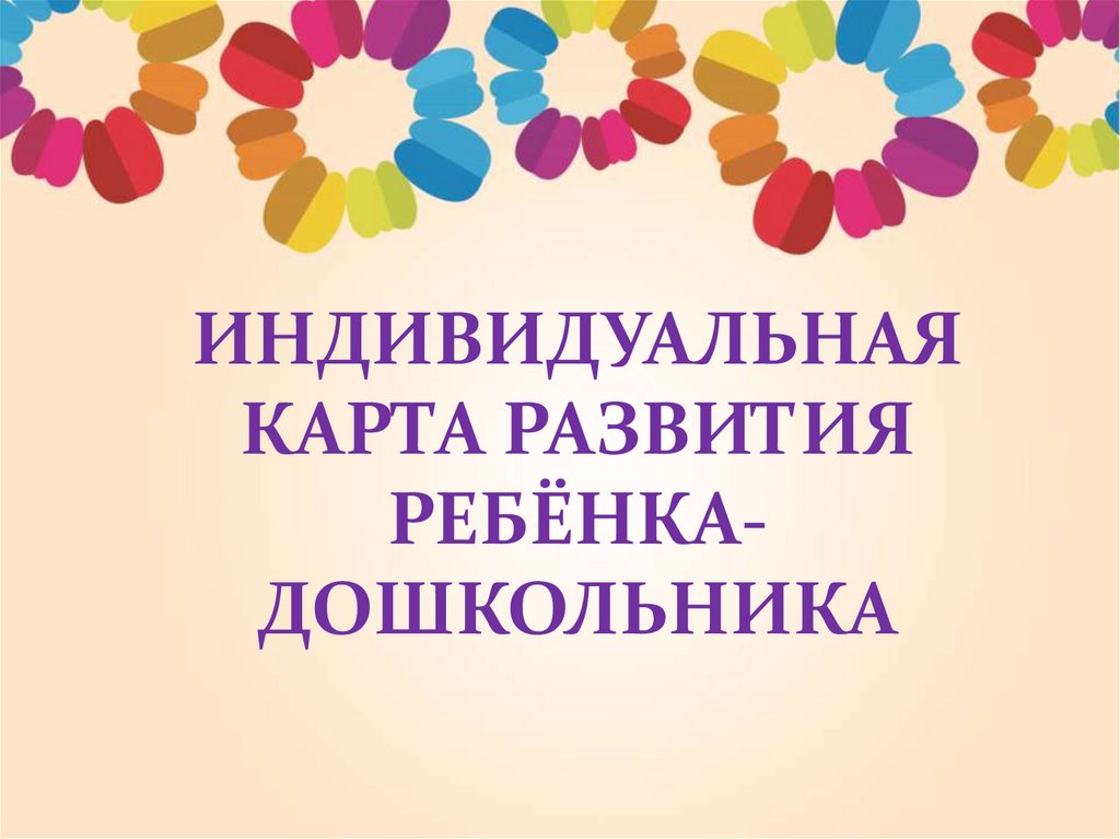 Индивидуальная карта развития ребенка 3 4 лет в детском саду казахстан