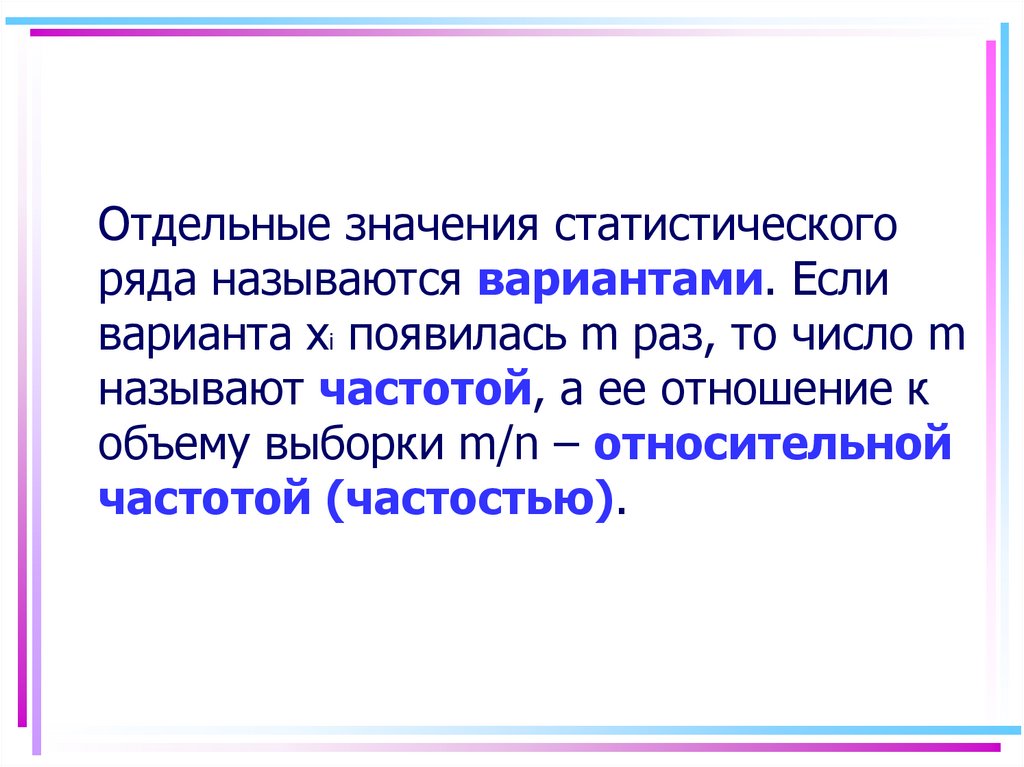 Отдельное значение ряда, называется. Статистическая значимость. Описательный элемент. Что называется вариантой?.