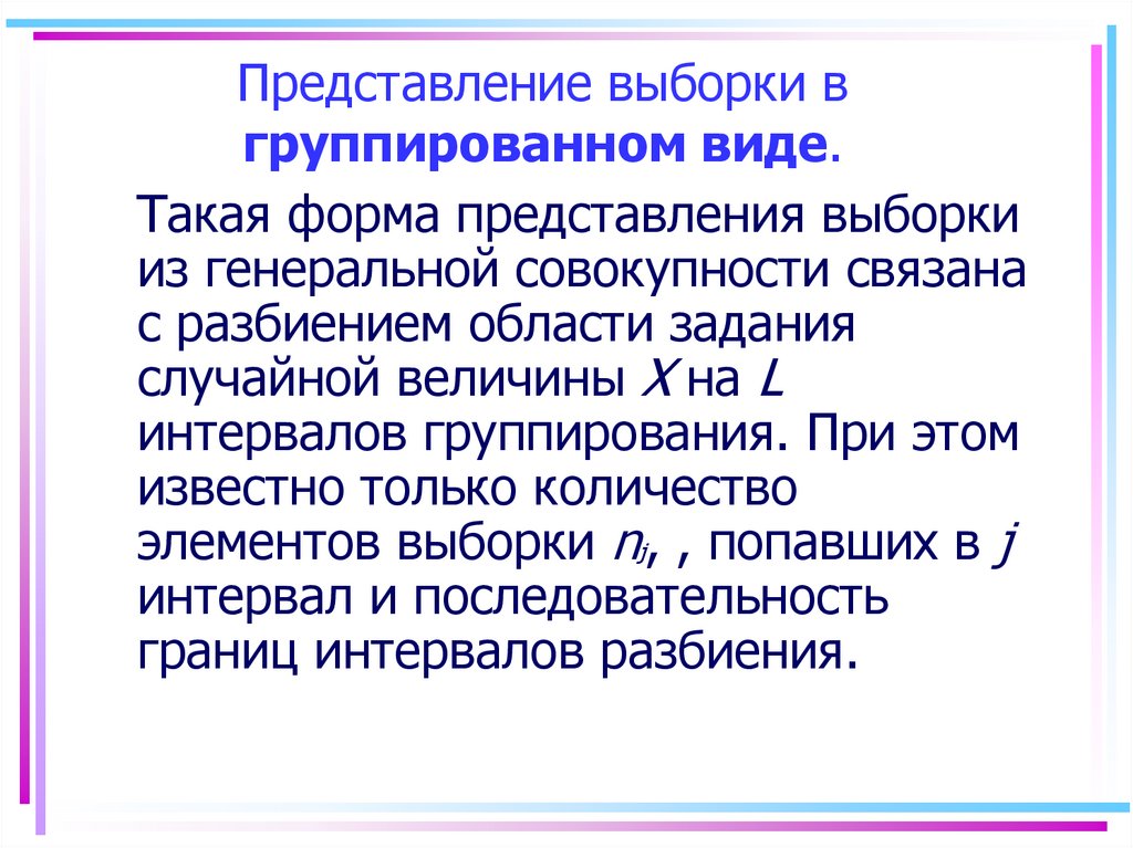 Графическое представление выборки. Формы представления выборки. Формы представления выборки математическая статистика. Формы представления выборочной информации.