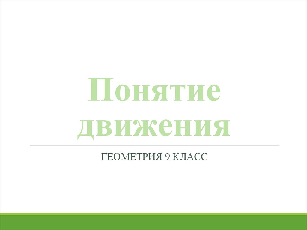 Движение геометрия 9 класс презентация. Понятие движения в геометрии 9 класс. Движение для презентации.