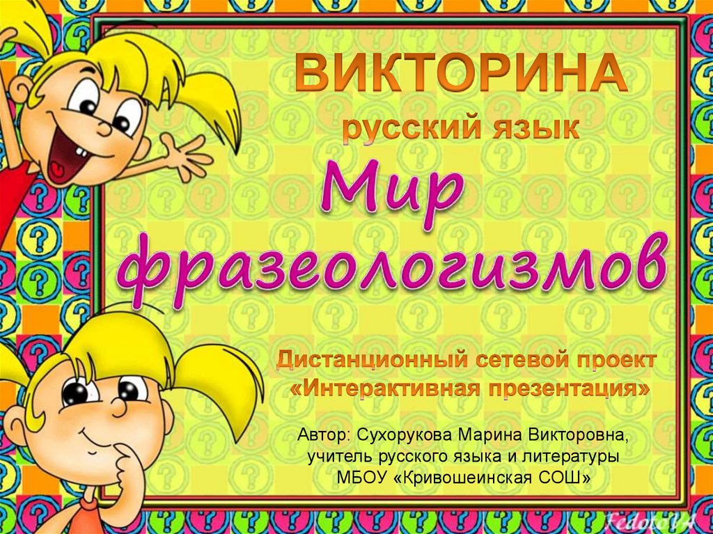 Викторина фразеологизмы презентация