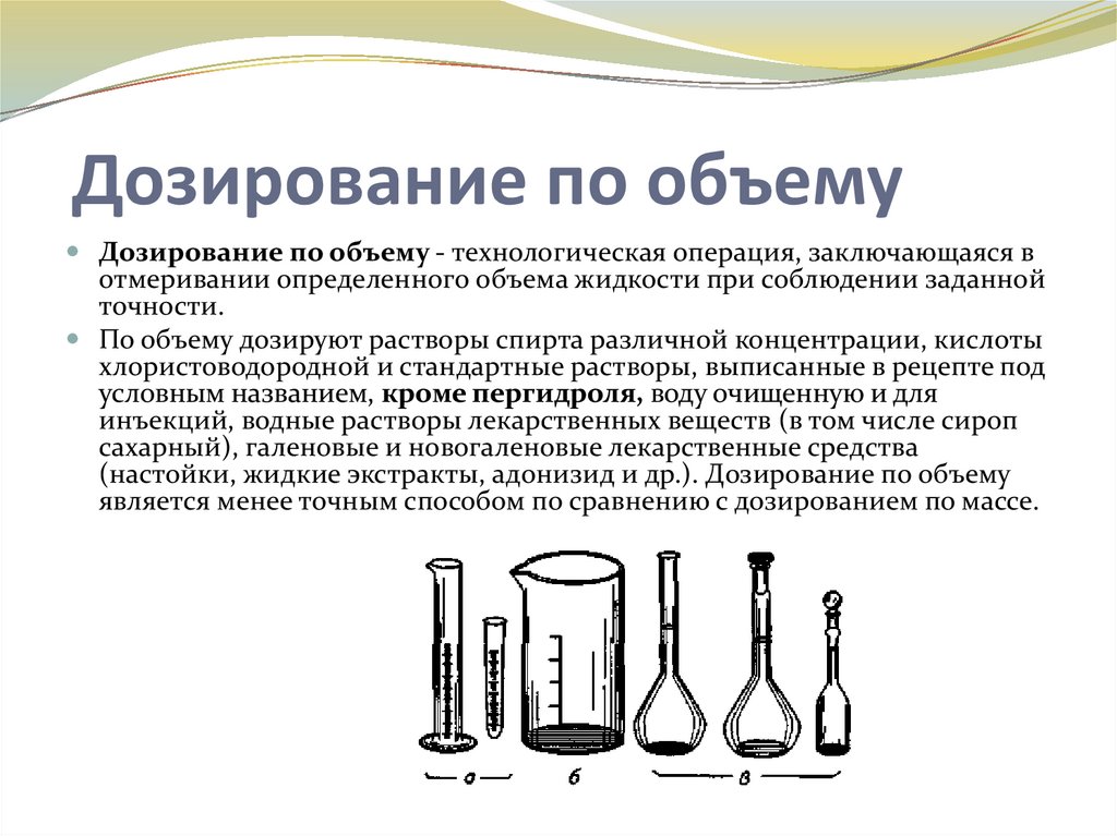 Дозируют по массе тест. Дозирование по массе и по объему. Дозирование растворов. По объему дозируют жидкости. Дозирование по каплям.