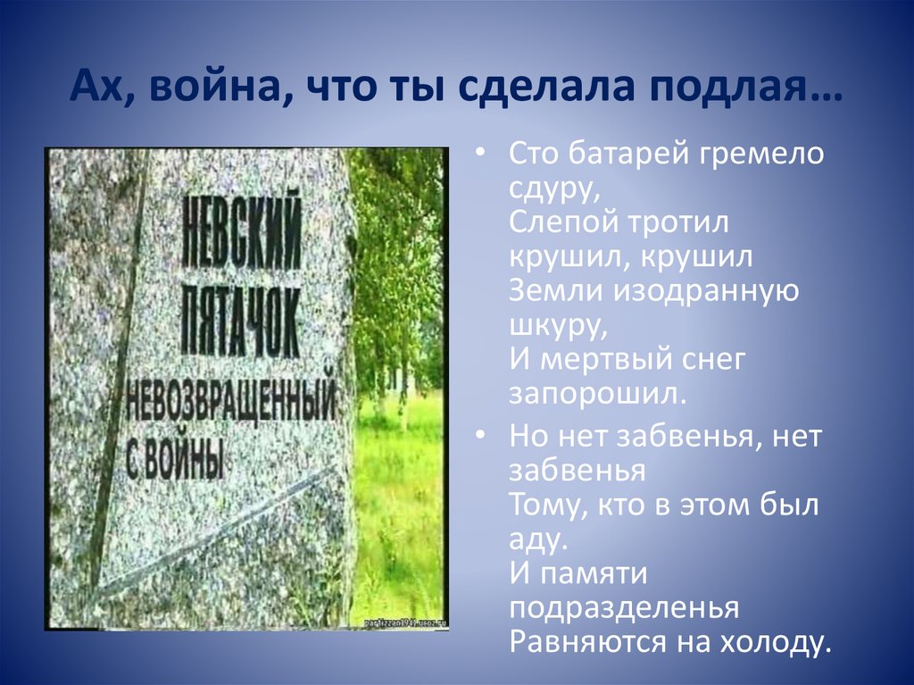 Ах, война, что ты сделала подлая…
