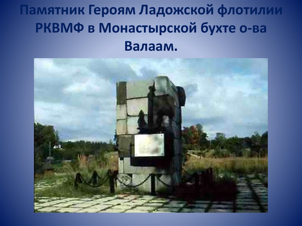 Памятник Героям Ладожской флотилии РКВМФ в Монастырской бухте о-ва Валаам.