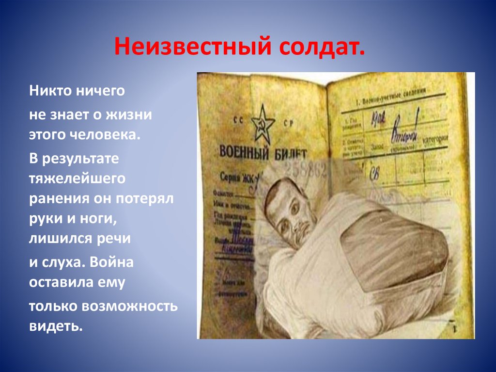 Неизвестный солдат.