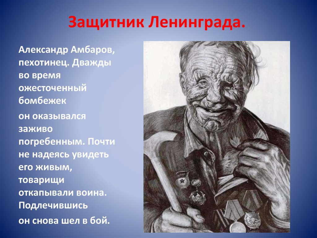 Защитник Ленинграда.