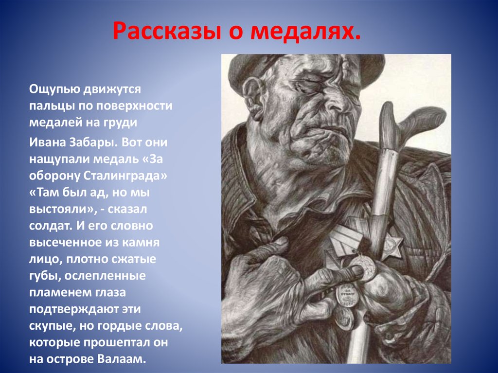Рассказы о медалях.