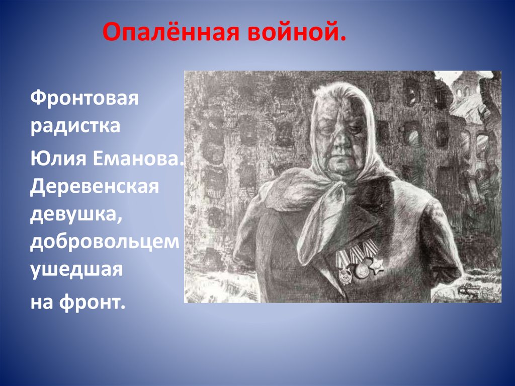 Опалённая войной.