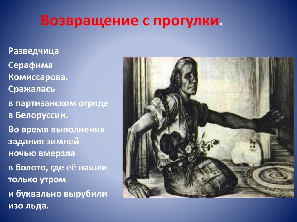 Возвращение с прогулки.