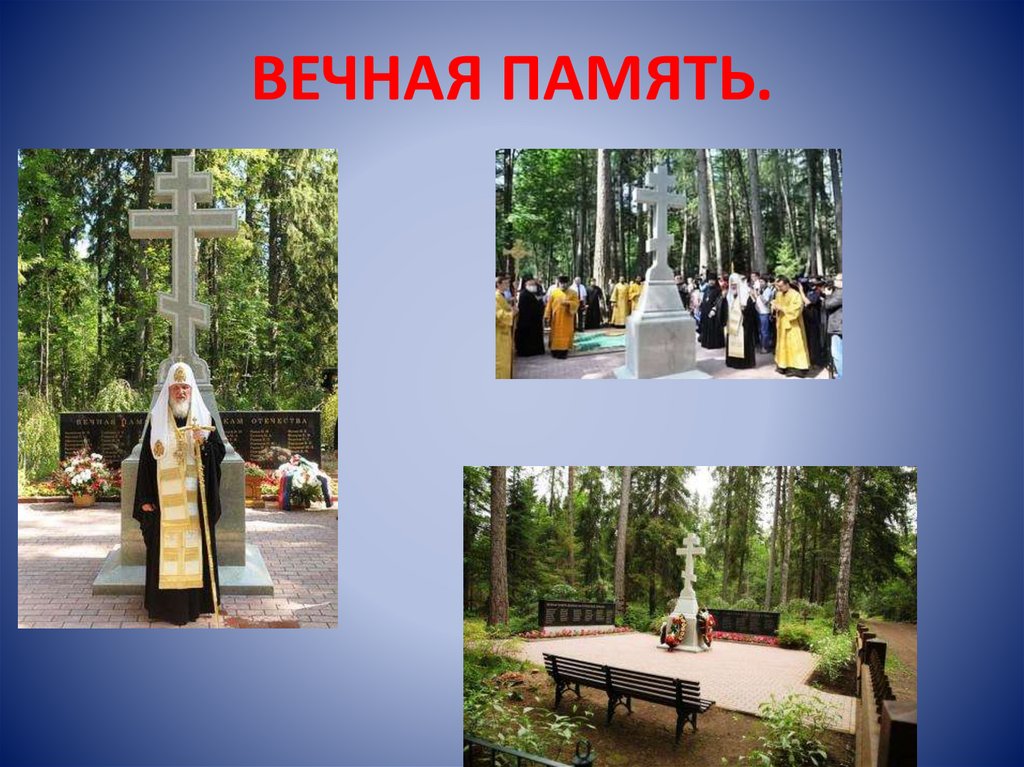 ВЕЧНАЯ ПАМЯТЬ.