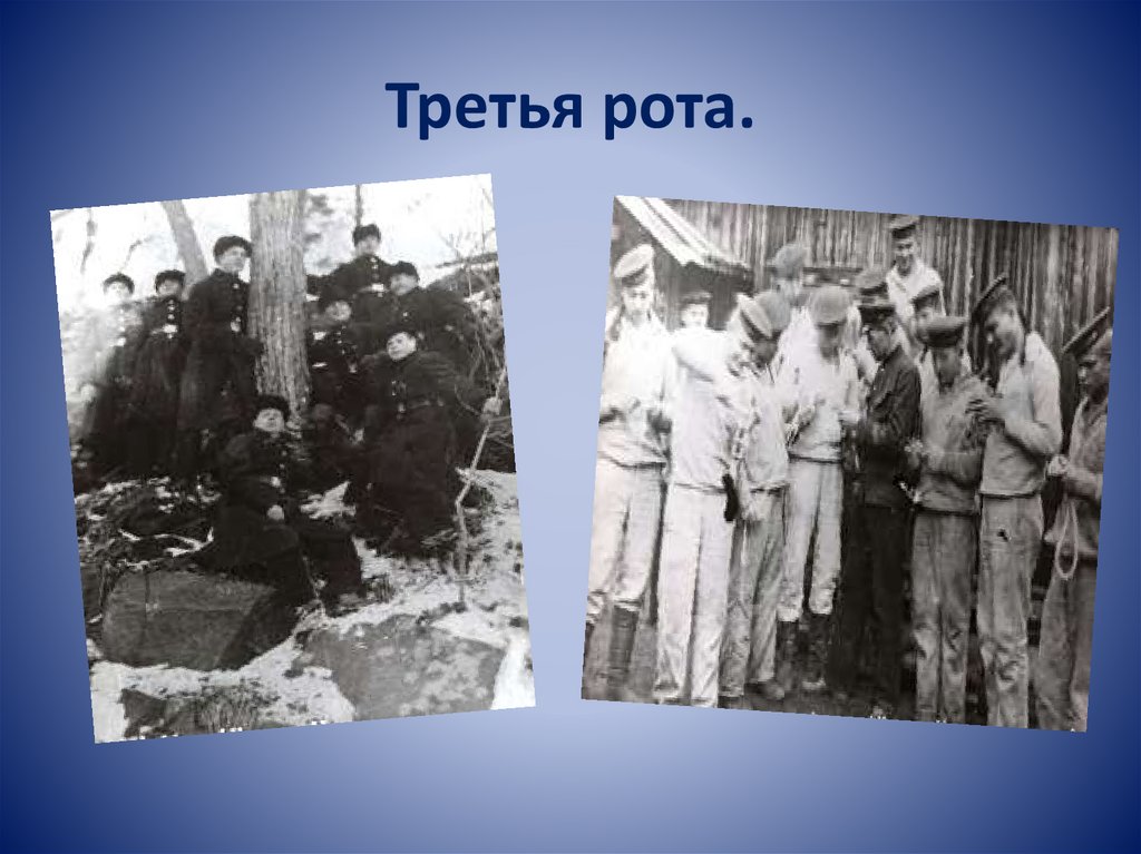 Третья рота.