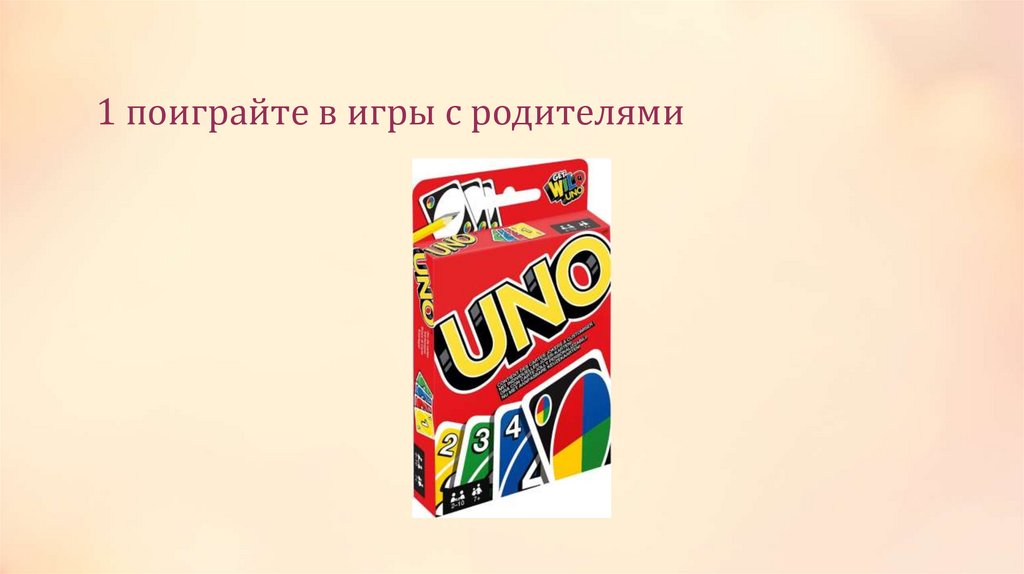 1 поиграйте в игры с родителями