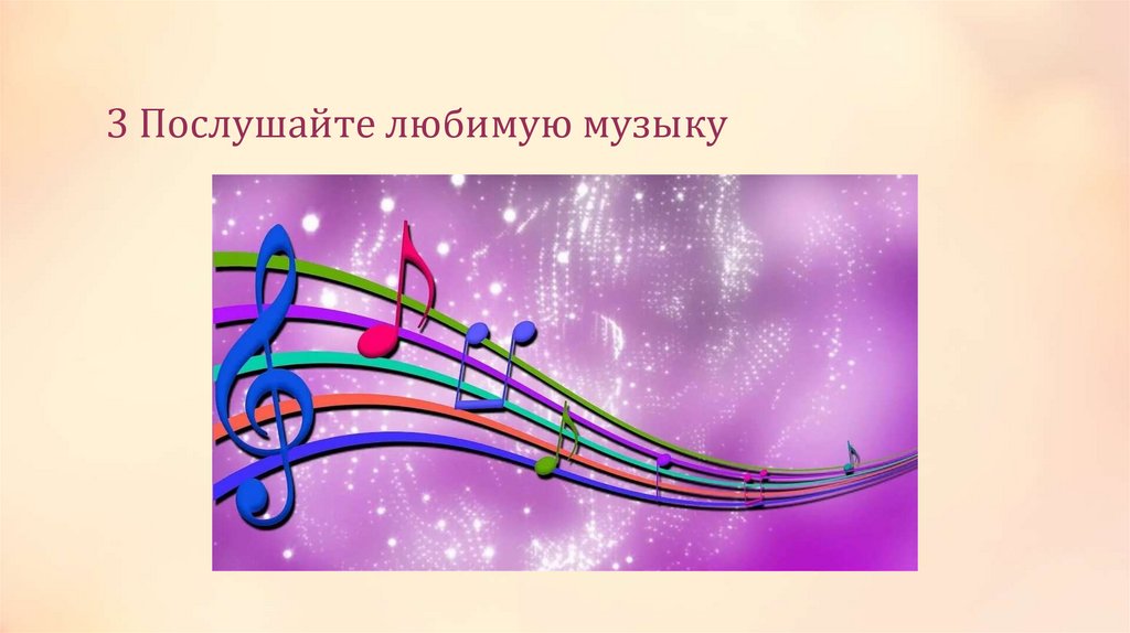 3 Послушайте любимую музыку